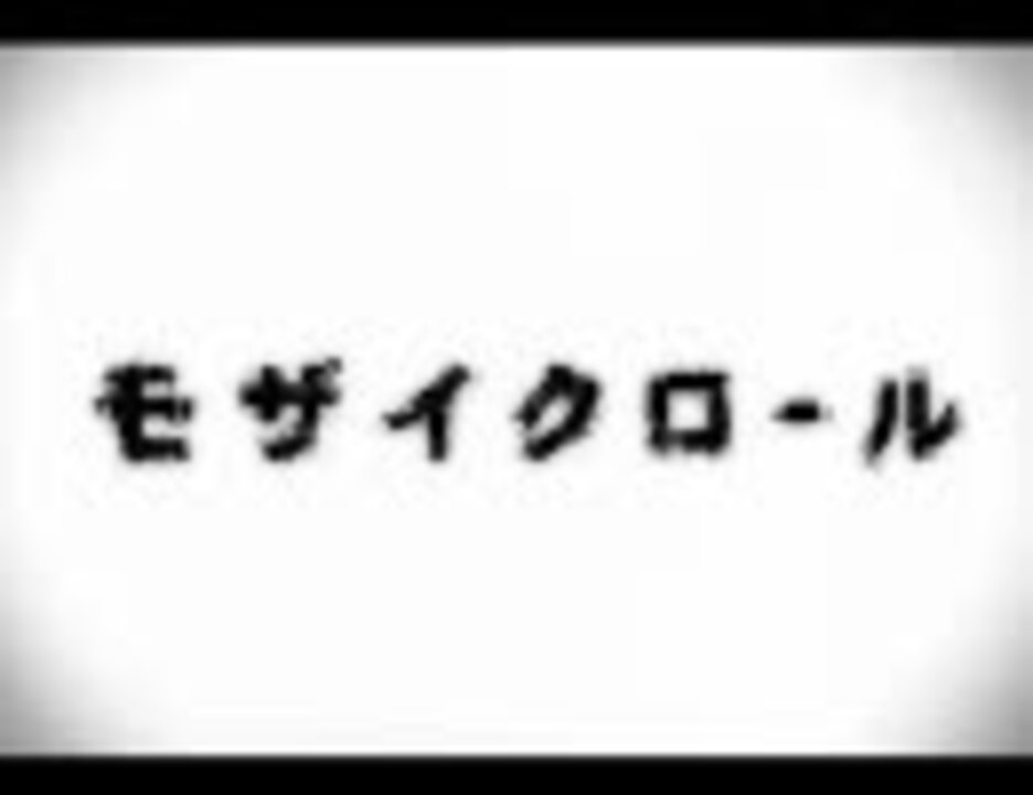 モザイクロールを英語で歌ってみた ニコニコ動画