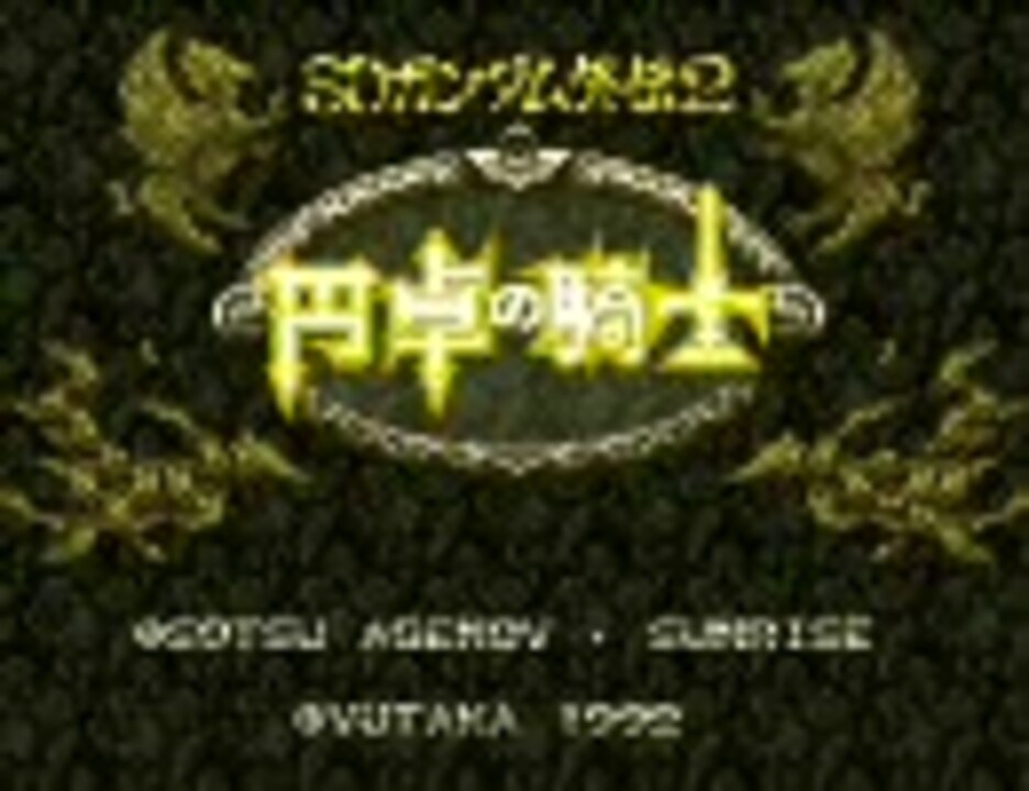 ちっさいころに諦めた円卓の騎士を実況プレイ Part10 ニコニコ