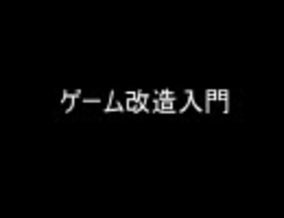 ゲーム改造入門 ニコニコ動画