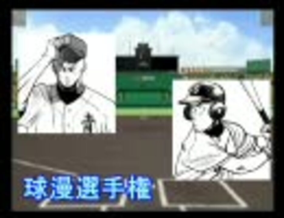 パワプロ球漫選手権54 三回戦 ダイヤのa ラストイニング2 ニコニコ動画