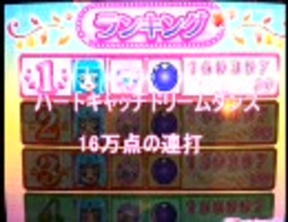 ハートキャッチドリームダンス 16万点の連打 ニコニコ動画