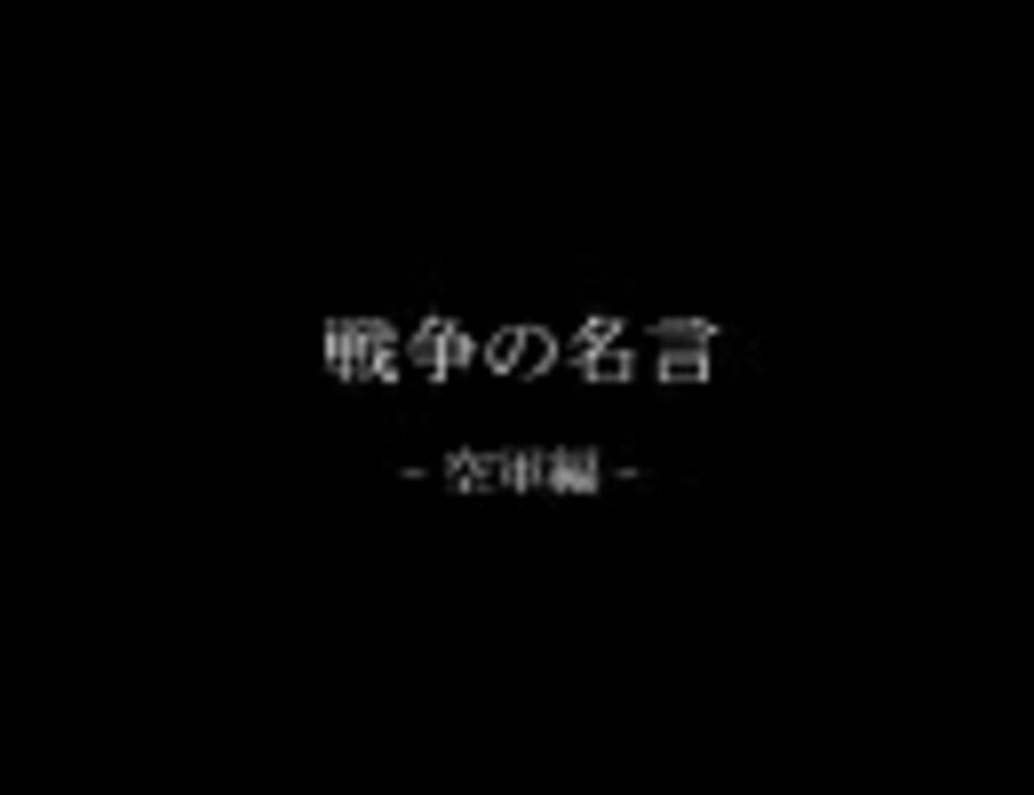 人気の 戦争の名言 動画 5本 ニコニコ動画