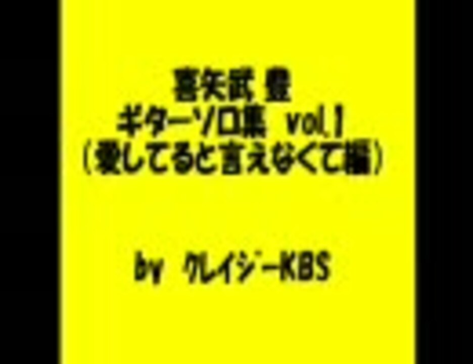 喜矢武 豊 ギターソロ集 ニコニコ動画