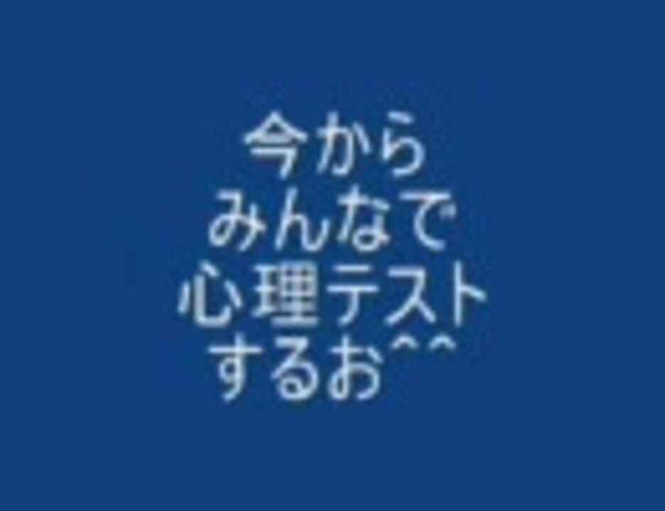 人気の 心理テスト 動画 410本 5 ニコニコ動画
