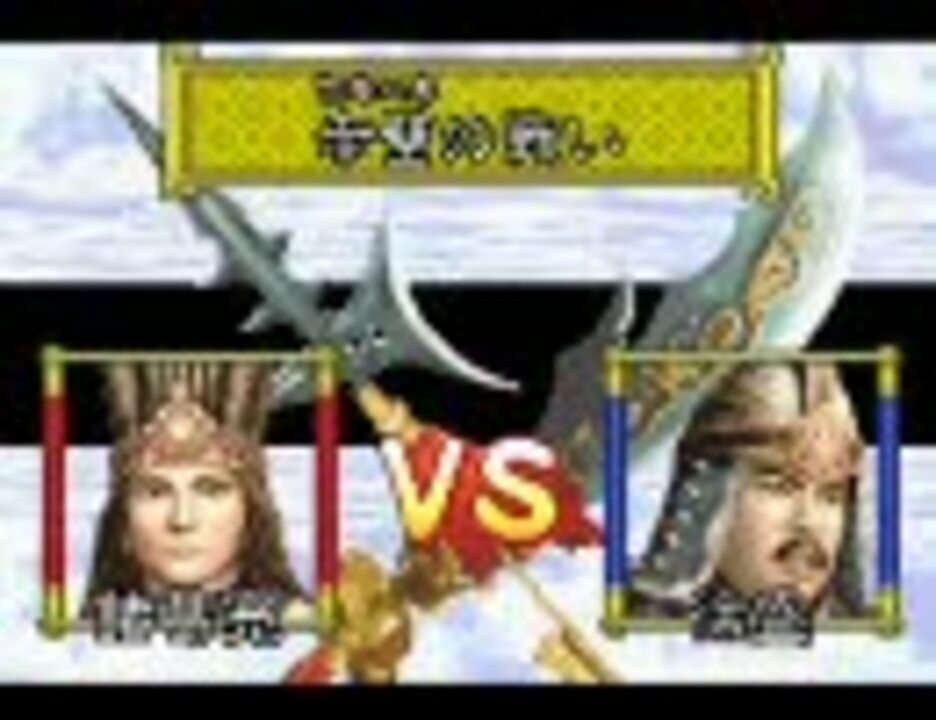 Gba 三國志孔明伝 普通にプレイ その５ ニコニコ動画
