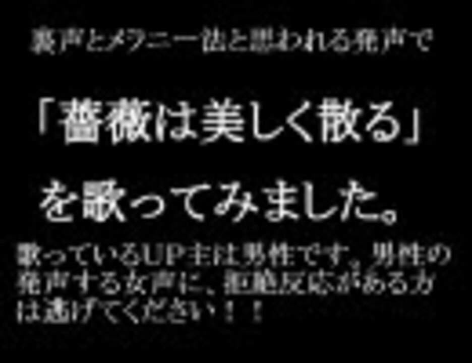 男が女声で 裏声とメラニー法で 薔薇は美しく散る 歌ってみた ニコニコ動画