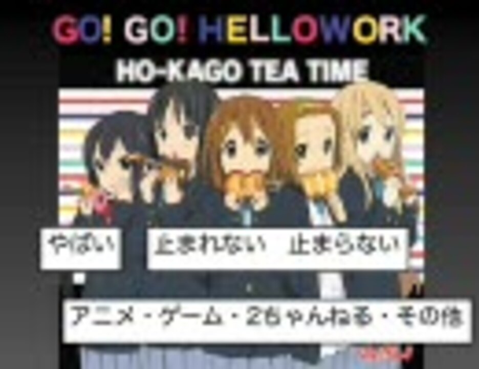 けいおん Maniac替え歌 Go Go Hellowork 歌ってみた ニコニコ動画