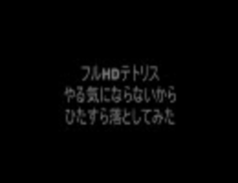 Hdテトリスひたすらおとしてみた ニコニコ動画