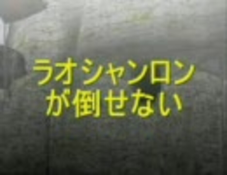 ラオシャンロンが倒せない を歌ってみた ニコニコ動画