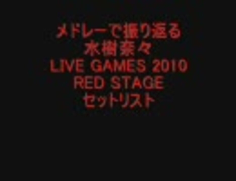 メドレーで振り返る 水樹奈々 Live Games 10 Red Stage ニコニコ動画