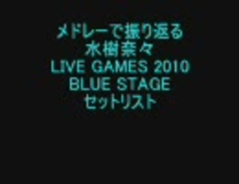 メドレーで振り返る 水樹奈々 Live Games 10 Blue Stage ニコニコ動画