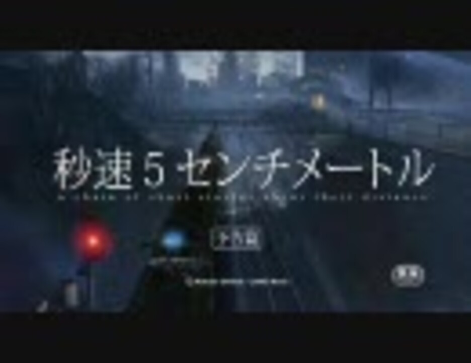 人気の 新海誠 秒速５センチメートル 動画 402本 10 ニコニコ動画