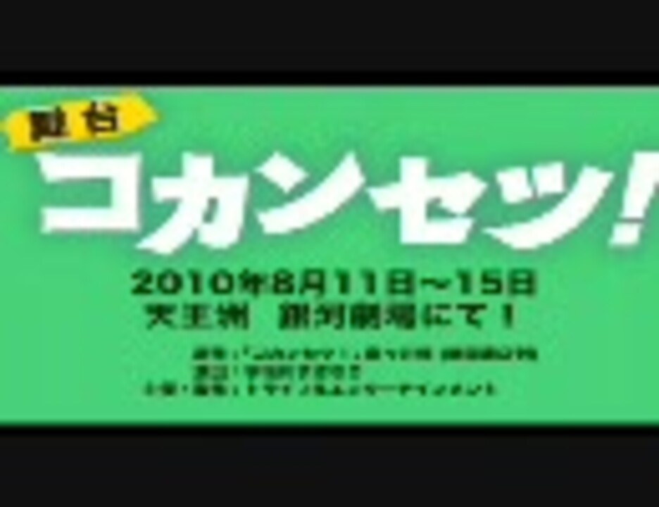 舞台『コカンセツ!』 ニコニコ動画