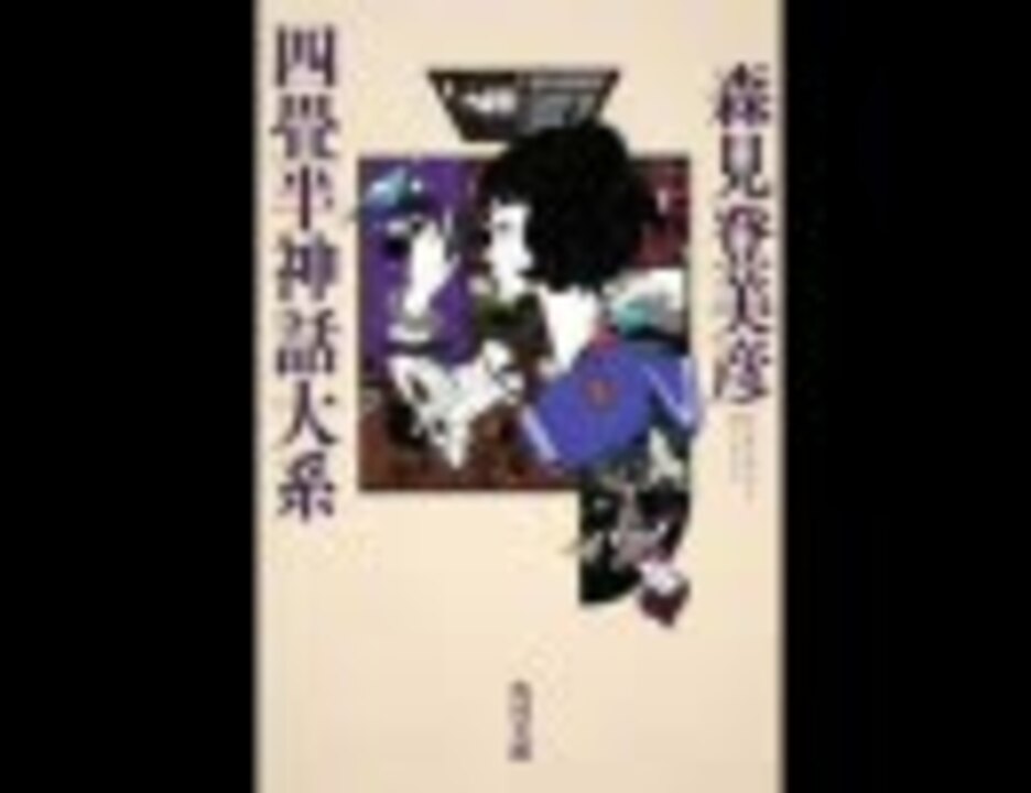 四畳半 神話 大 系 ドラマ cd