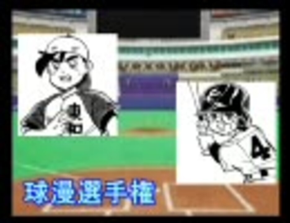 パワプロ球漫選手権56 三回戦 わたるがぴゅん 4p田中くん2 ニコニコ動画