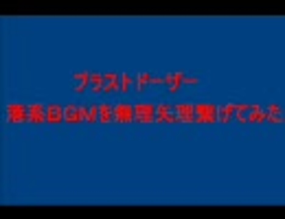 ブラストドーザーの港系ｂｇｍ二種類を無理やり繋げてみた ニコニコ動画