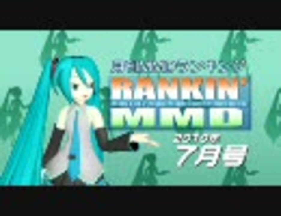 Mikumikudance Rankin Mmd 10年7月号 Mmdランキング ニコニコ動画