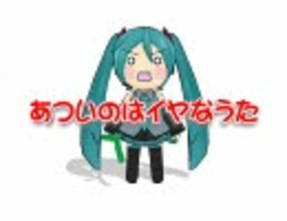 初音ミク Mmd あついのはイヤなうた オリジナル ニコニコ動画