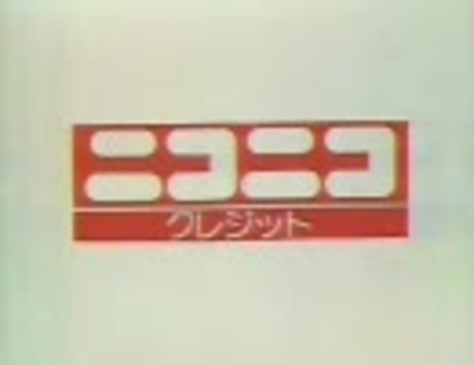 テレビcm ニコニコクレジット ニコニコ動画