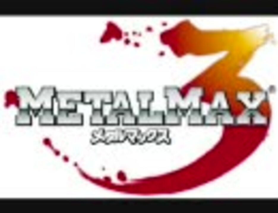 メタルマックス3 ミニサウンドトラック - ニコニコ動画