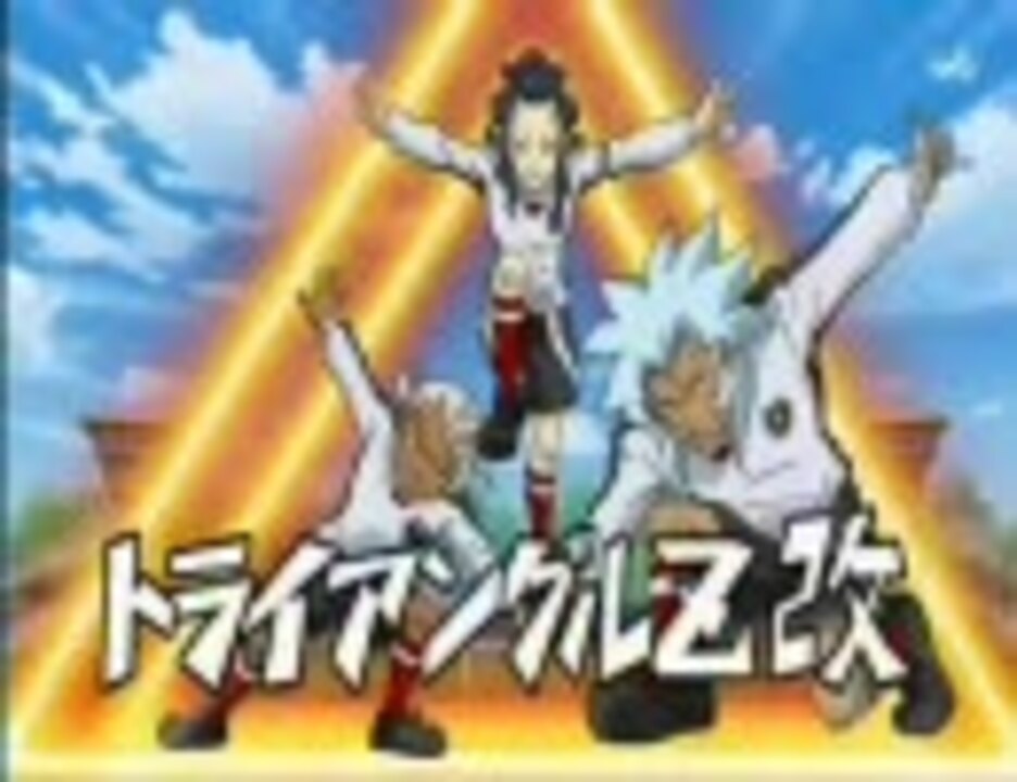 イナズマイレブン トライアングルz 5分間耐久 ニコニコ動画