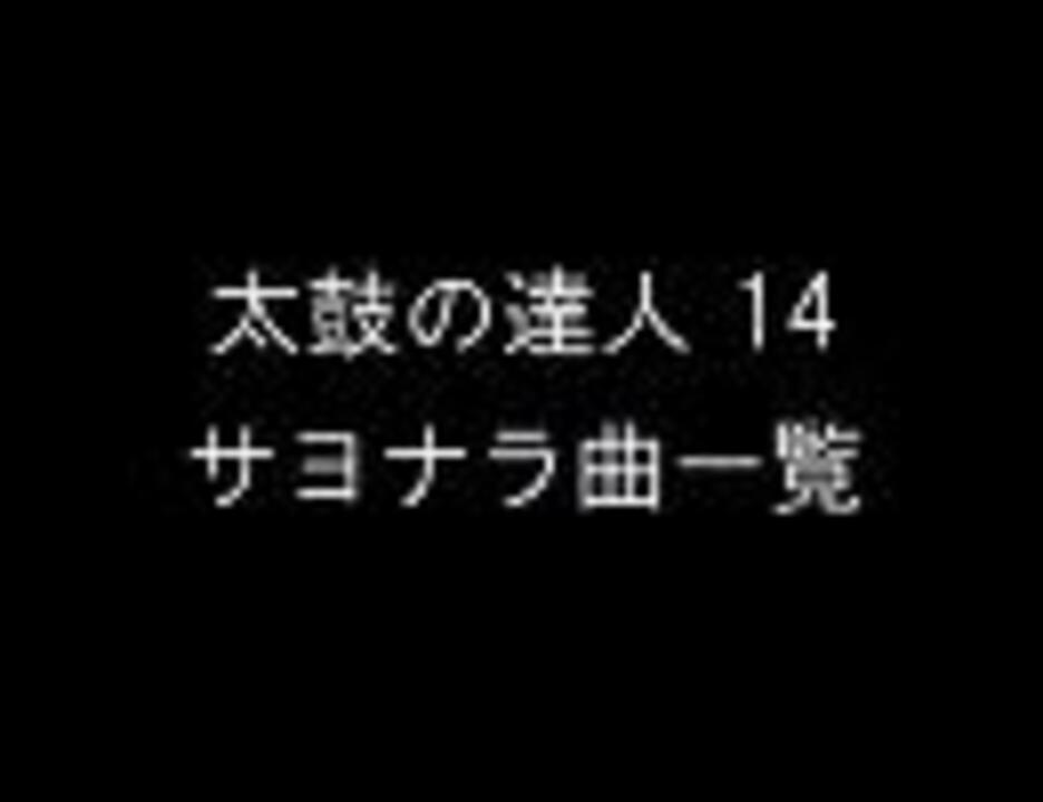 太鼓の達人14 サヨナラ曲一覧 ニコニコ動画