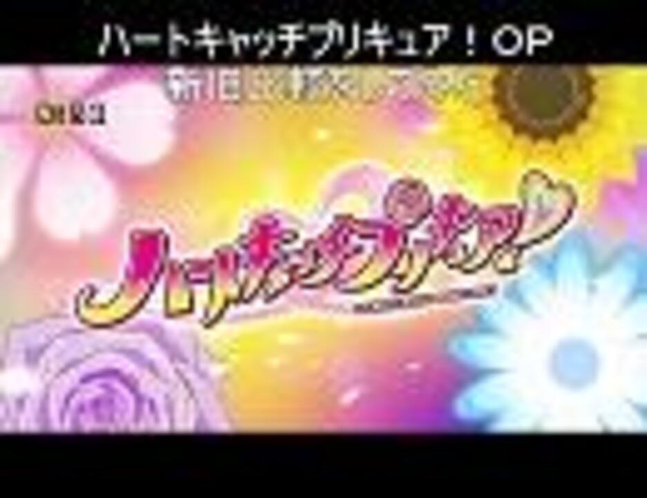 ハートキャッチプリキュア 新旧ｏｐ比較 マニアック ニコニコ動画