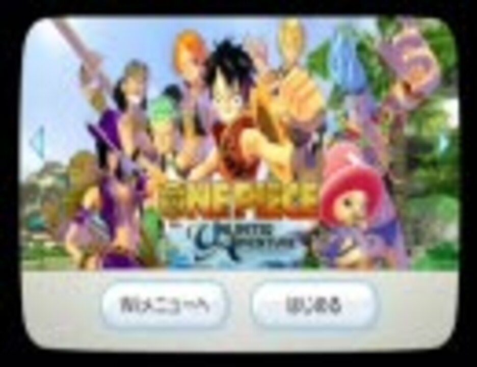 夜中にこそこそワンピースアンリミテッドアドベンチャー実況part1 ニコニコ動画