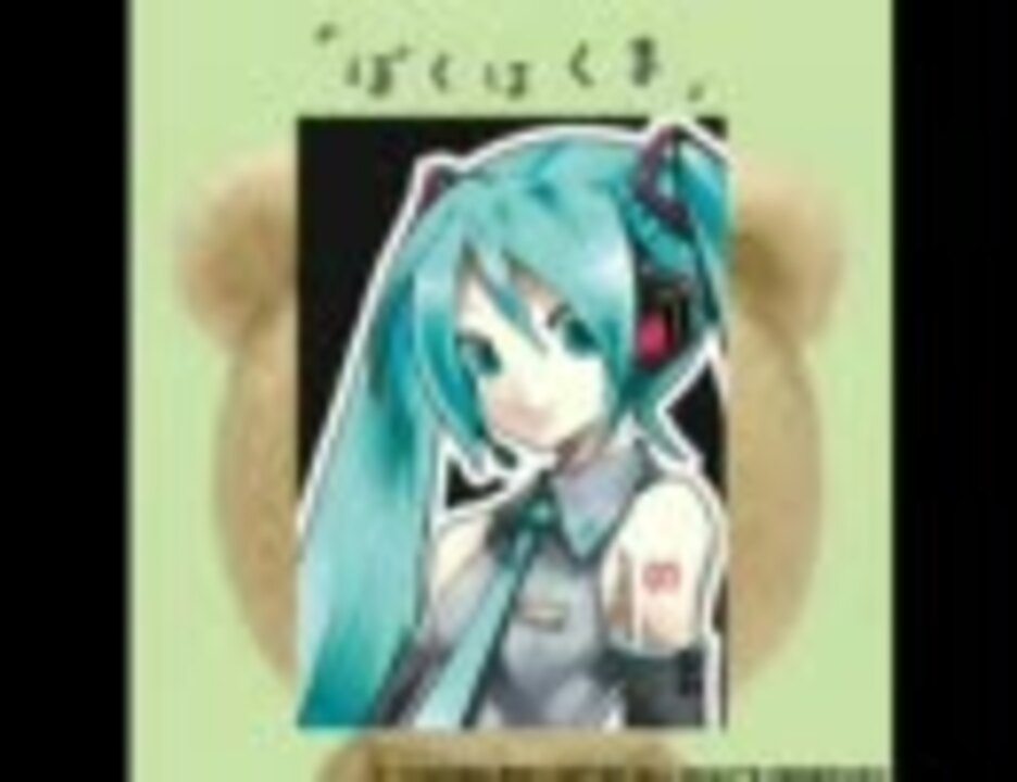 ミクカバー 初音ミクで ぼくはくま を歌ってみた フル ニコニコ動画