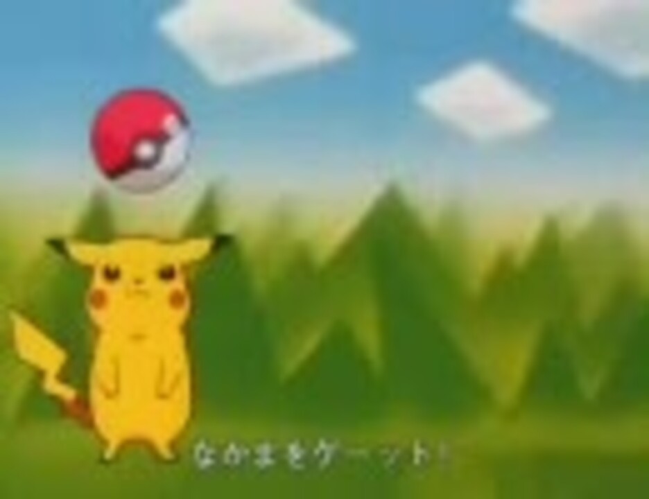 ポケモン初代ed ひゃくごじゅういち ニコニコ動画