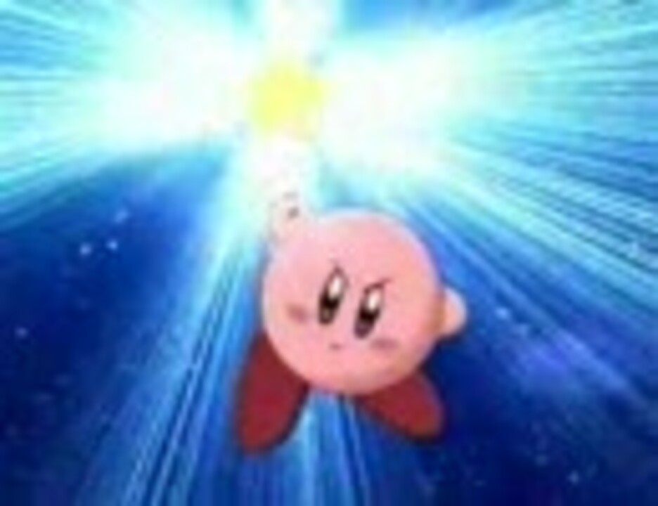 アニメ 星のカービィ コピー集 完成版1 03 おまけ４つ ニコニコ動画
