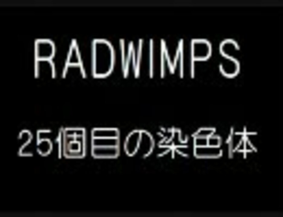 人気の Rａdwimps 動画 3 799本 28 ニコニコ動画