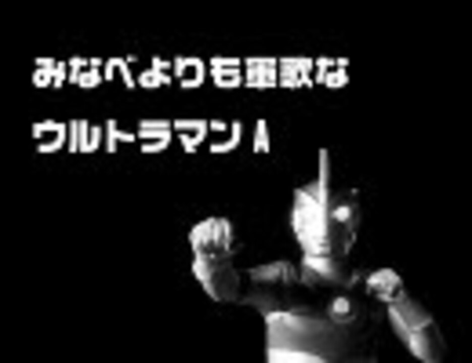 パチソン みなべよりも軍歌なウルトラマンa ニコニコ動画