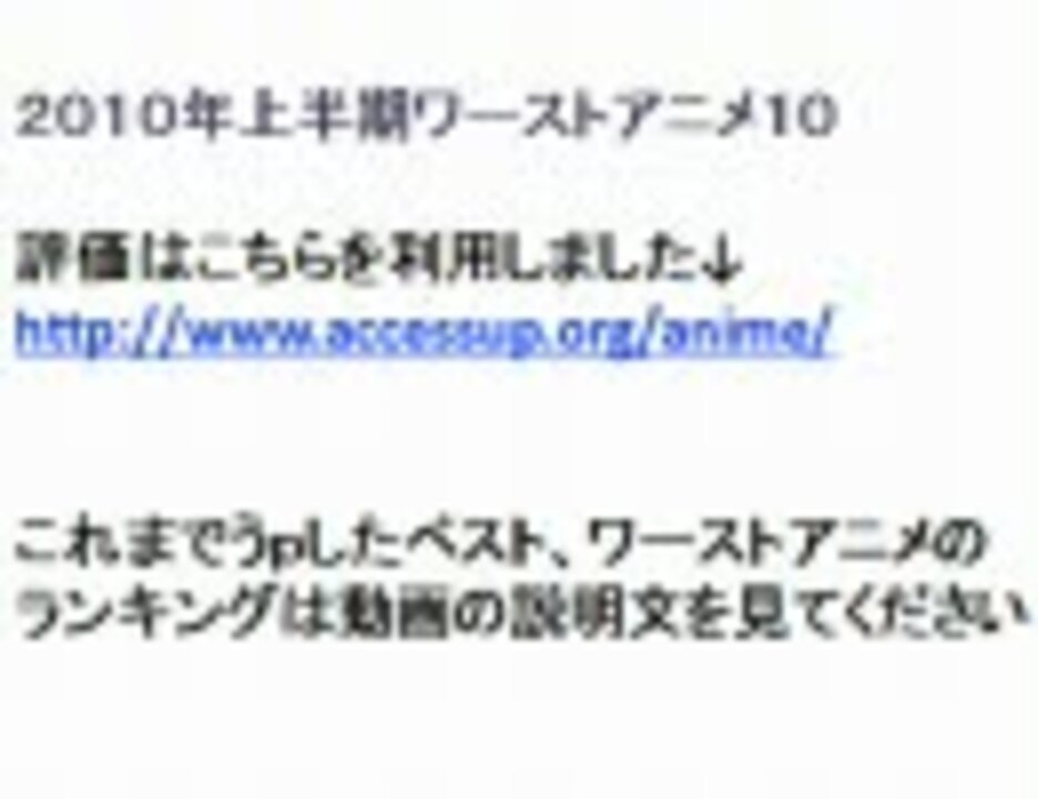 10年上半期ワーストアニメtop10 ニコニコ動画