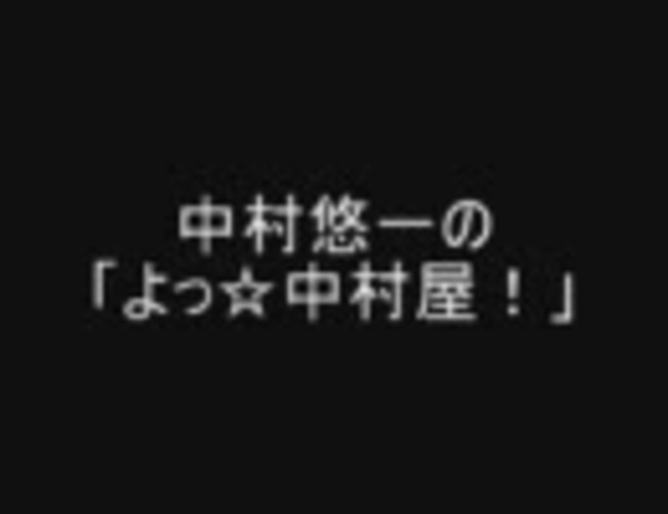 中村悠一の よっ 中村屋 まとめ 前編 ニコニコ動画