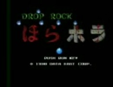 ドロップロック ほらホラ Amazon.co.jp: ドロップロック ほらホラ 【PCエンジン】 : Video