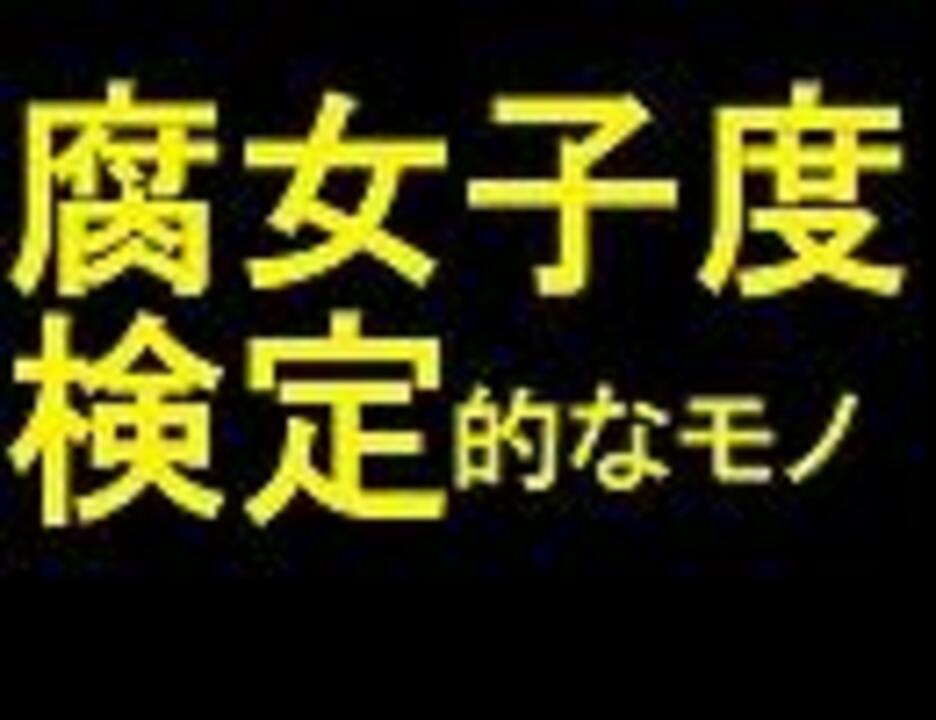 腐女子度検定的なモノ ニコニコ動画