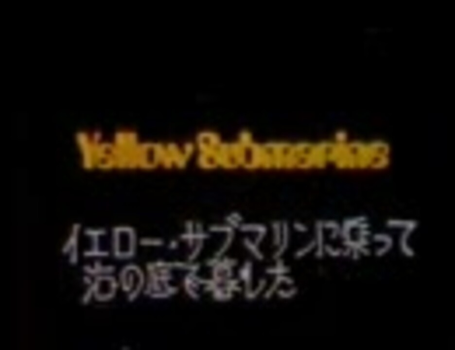ビートルズ イエローサブマリン 日本語吹き替え 1 ニコニコ動画
