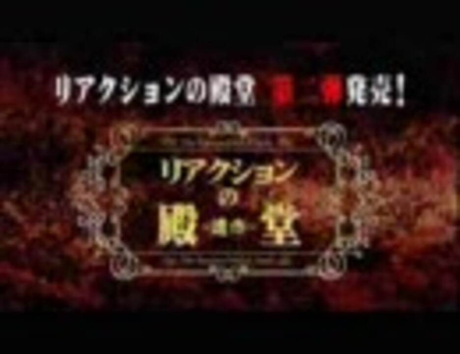 伝説再び テレビじゃ絶対に観れない リアクションの殿堂 遺作 ニコニコ動画