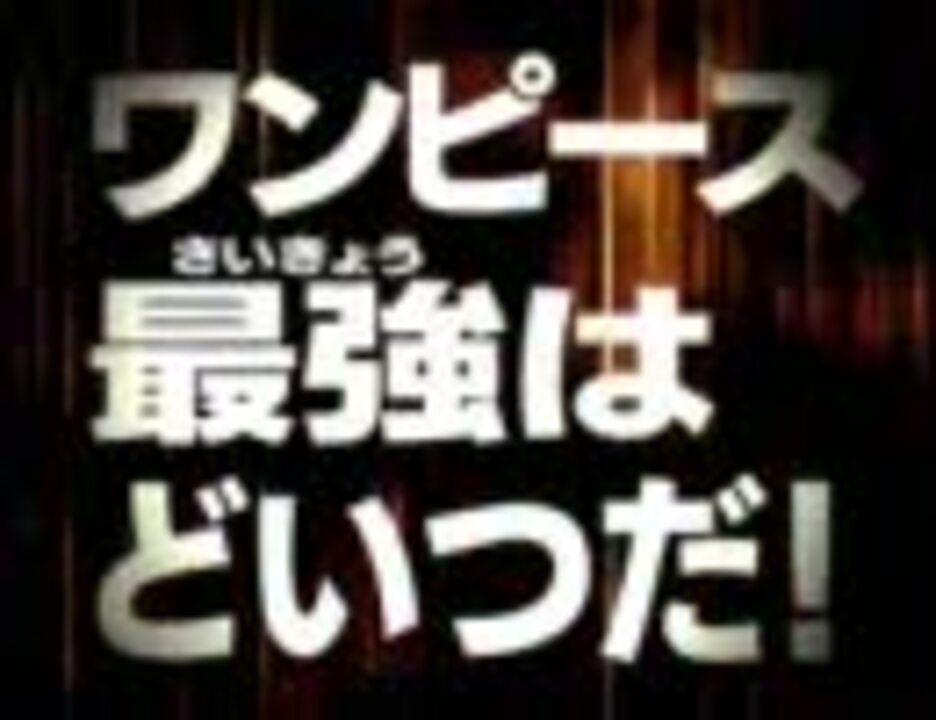 ワンピース ギガントバトル Pv One Piece ニコニコ動画