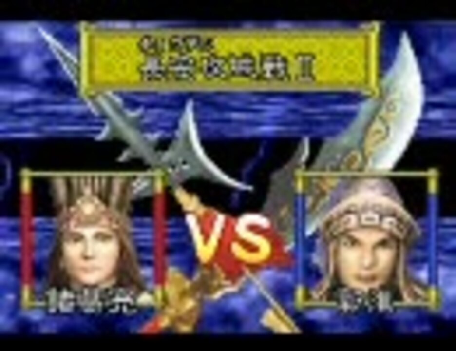 Gba 三國志孔明伝 普通にプレイ その３９ ニコニコ動画