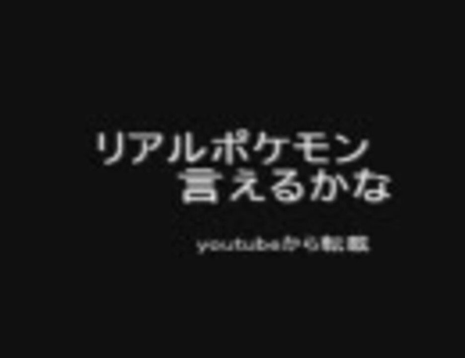 リアルポケモン言えるかな ニコニコ動画