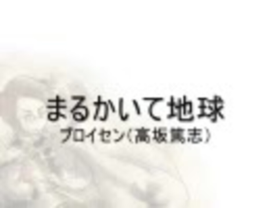 まるかいて地球ver プロイセンをカラオケっぽくしてみた ニコニコ動画