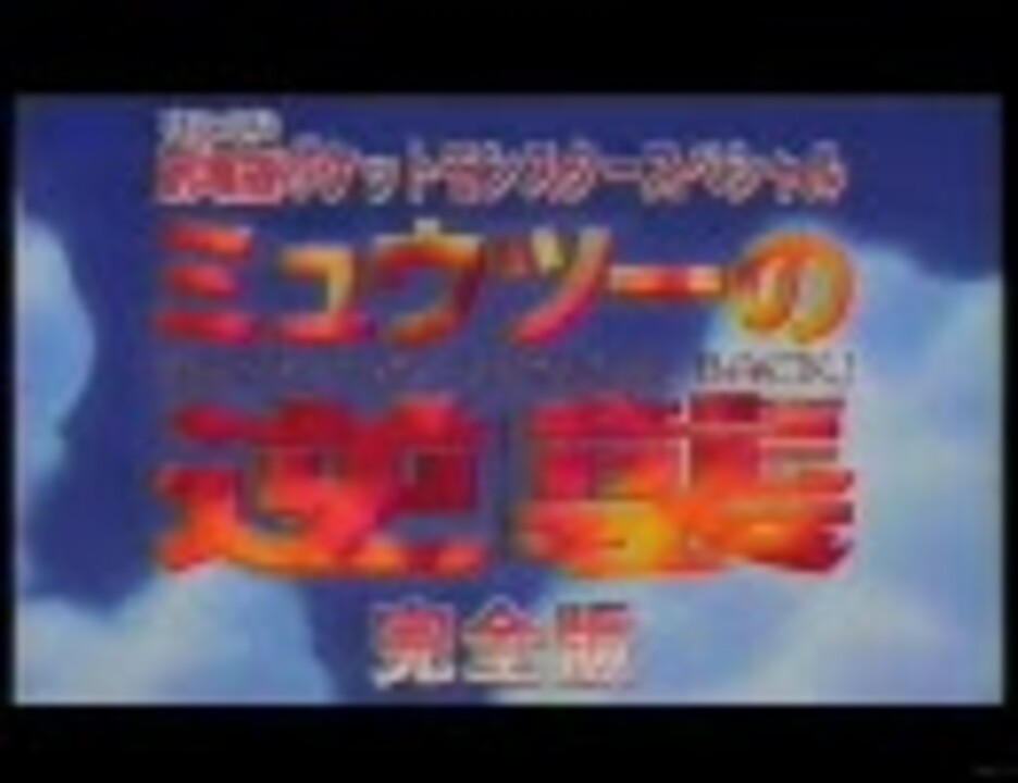 アニメ版ポケットモンスターで放送されたcm ミュウツーの逆襲完全版 ニコニコ動画