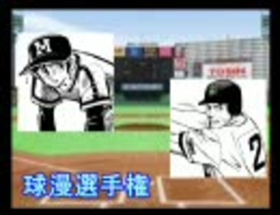 人気の ﾄﾞカベン 動画 1 024本 14 ニコニコ動画