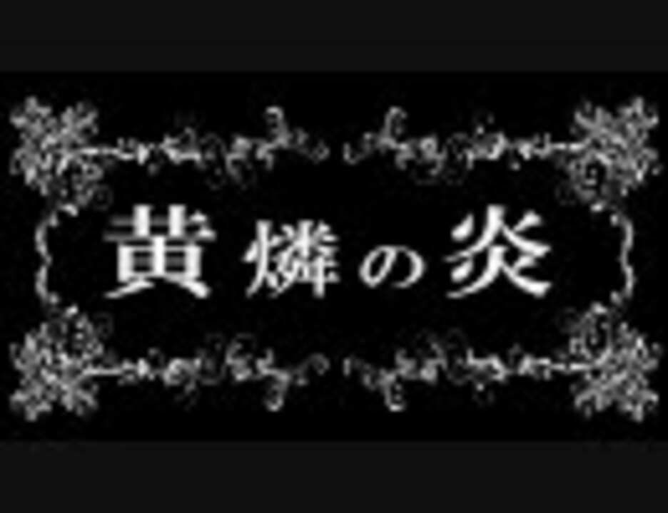 黄燐の炎 鏡音リンオリジナル曲 ニコニコ動画