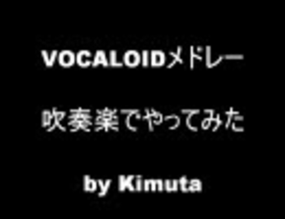 吹奏楽で Vocaloid メドレー ニコニコ動画