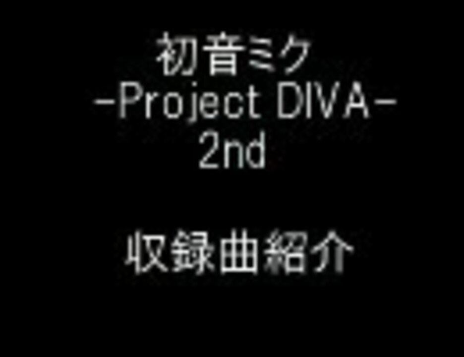 初音ミク Project Diva 2nd 収録曲紹介 ニコニコ動画