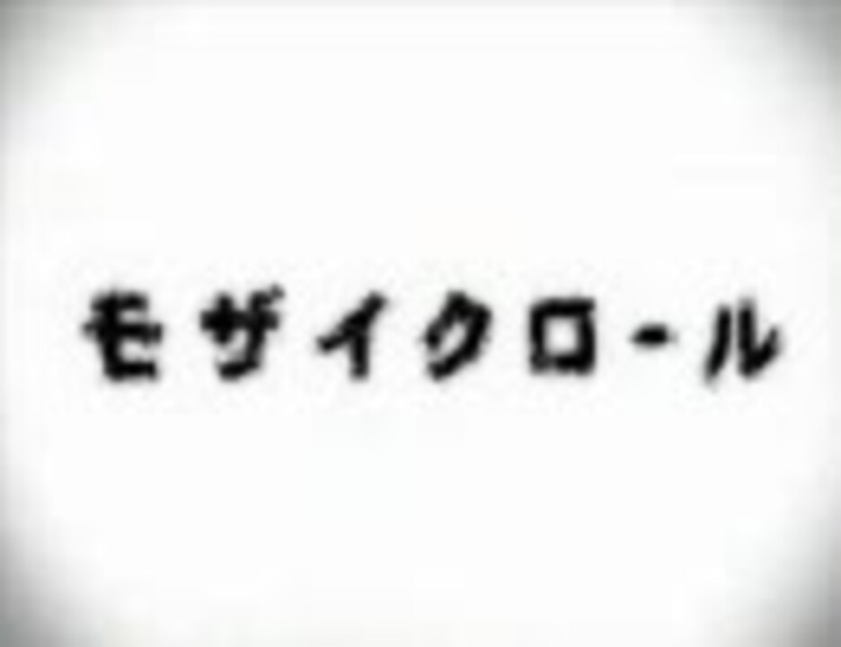 モザイクロール 解釈