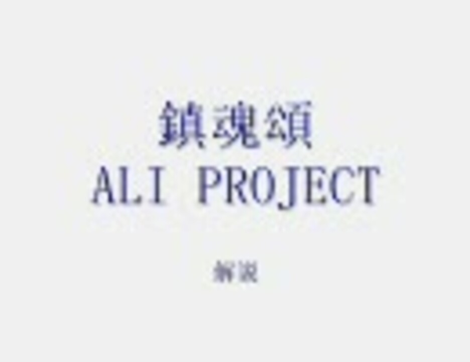 終戦記念日 Ali Project 鎮魂頌 解説付き ニコニコ動画